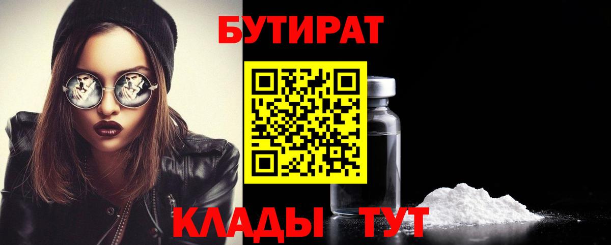 БУТИРАТ 1.4BDO Магадан