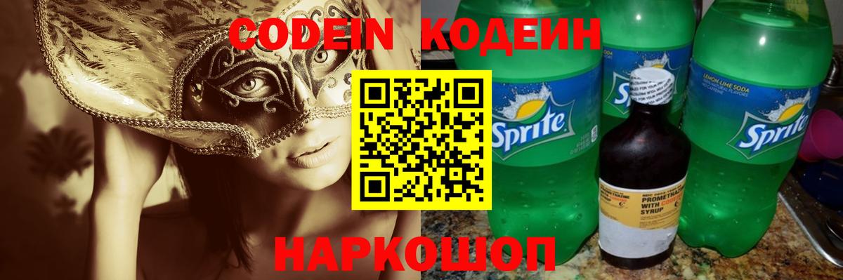 Магадан  Кодеин Purple Drank  Кодеиновый сироп Lean Purple Drank  Вход с VPN 